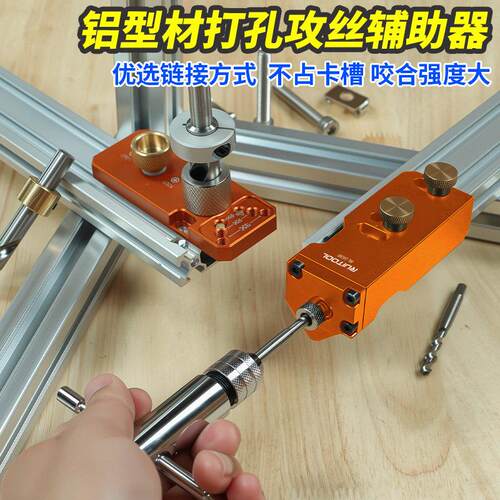 瑞图铝挤型材料攻丝定位器DIY家俱攻丝辅助器203040型材手动打孔