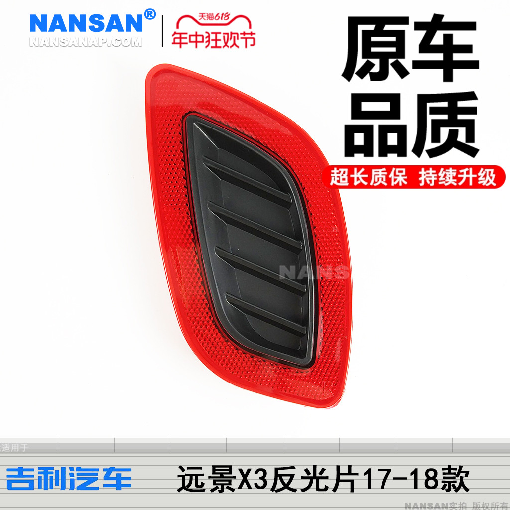 适用于吉利远景X3后雾灯17-18款 吉利远景X3后保险杠反光片S15iD
