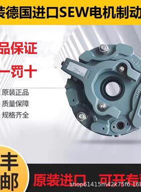 SEW电机刹车制动器BE1 BE2 BE5 BE11 BMG1 抱闸总成全新原装正品