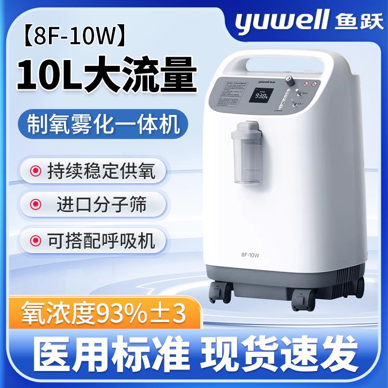 鱼跃制氧机10L升医用吸氧机90%高氧浓度老人家用氧气机雾化一体