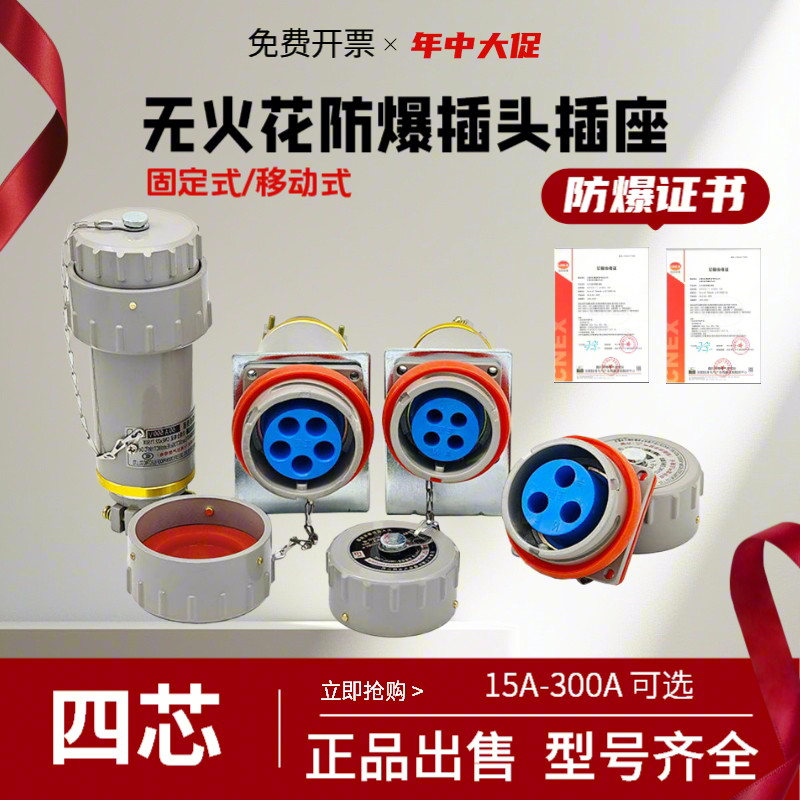 无火花防爆航空插头插座接器三相四极4芯15  32 60 100 200 300A