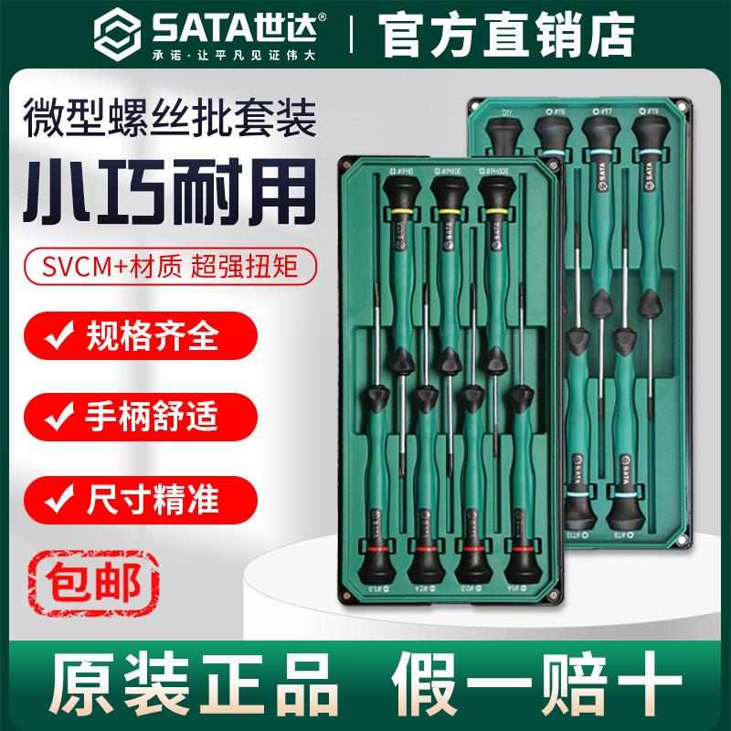 Sata/世达微型螺丝刀组合套装一字十字花形精密拆手机钟表镙丝批