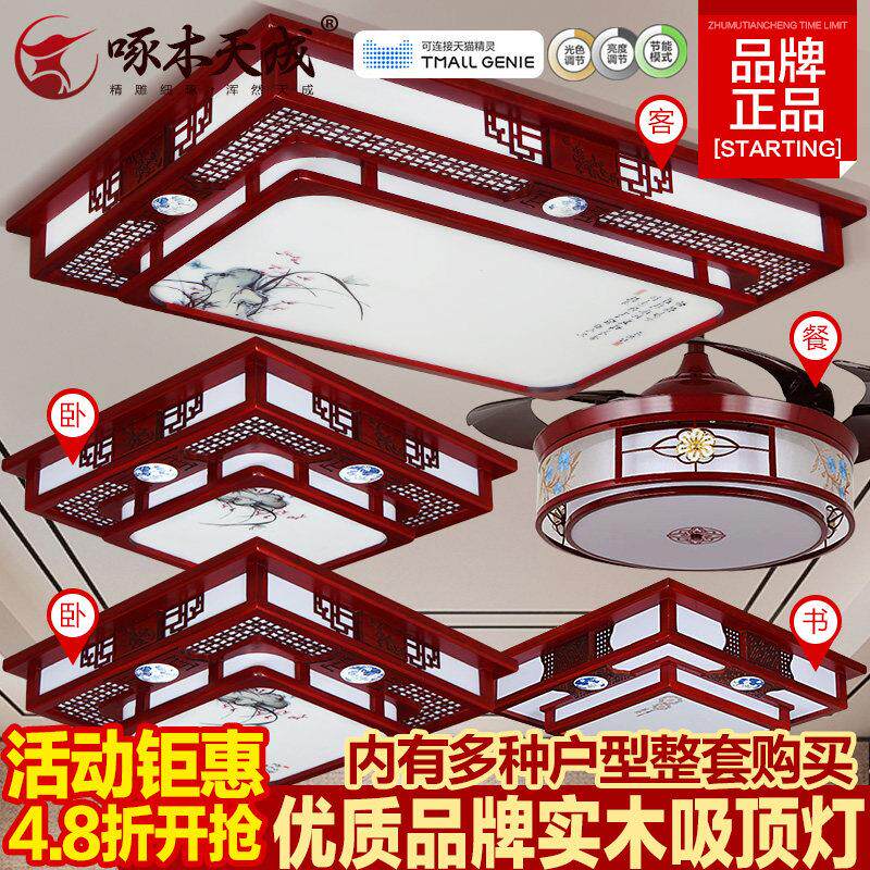新中式吸顶灯中国风客厅卧室长方形实木红木彷古雕花全屋套餐灯具