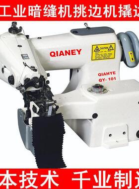 暗缝机860西裤裤耳工业撬边机 仿手工QY-101围巾边挑边机