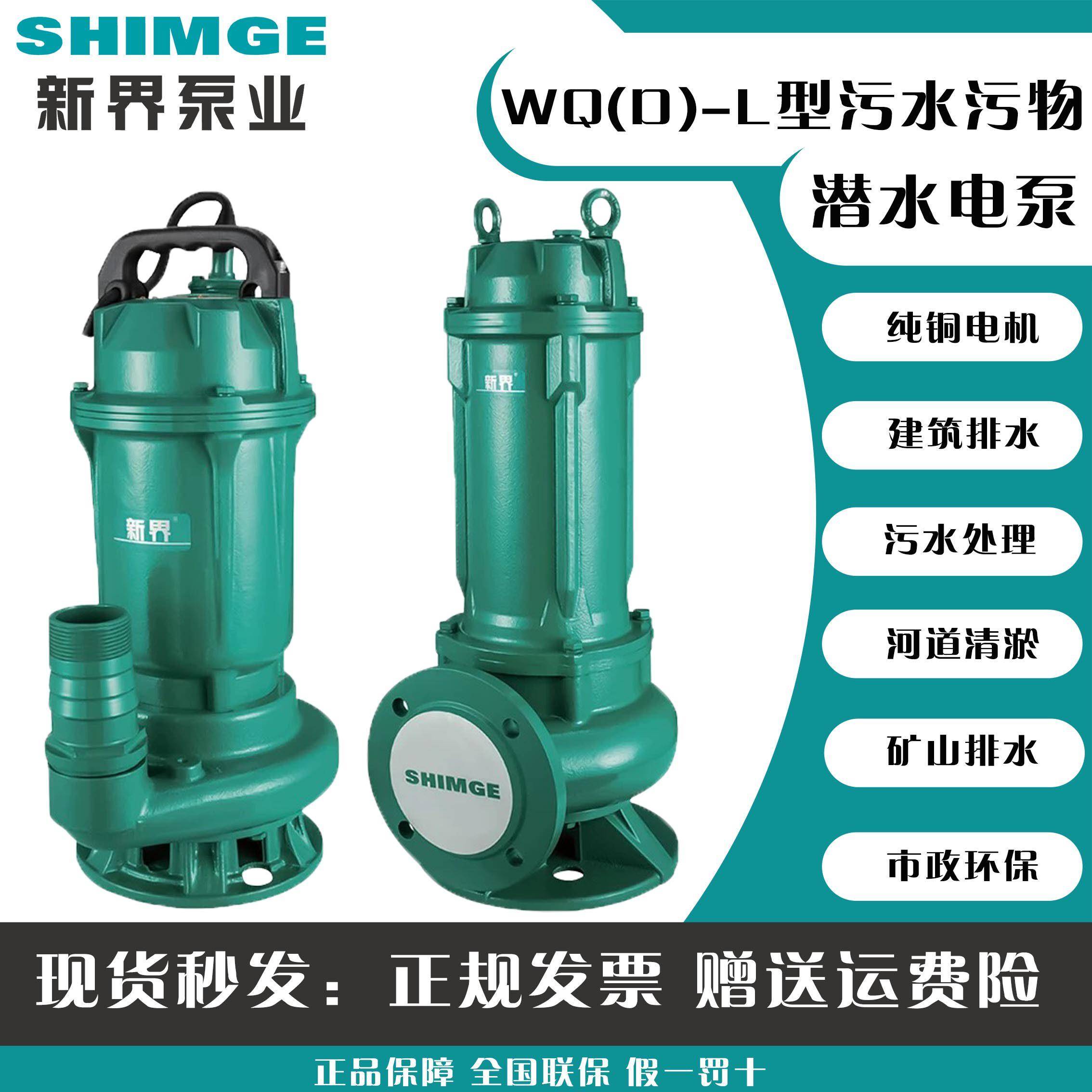 新界泵业WQ(D)-L污水潜水泵220/380V污水提升建筑排水矿山排水