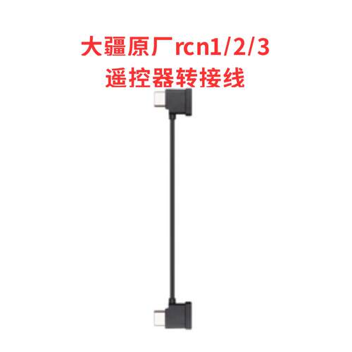 原厂大疆RCN1/N2/N3手机连接线 无人机mini3/air2/御3数据线