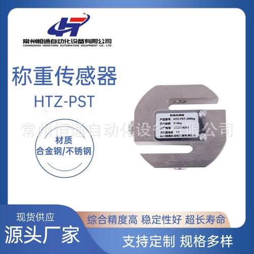 厂家直供HTZ-PST称重传感器不锈钢精度称重传感器品质可靠