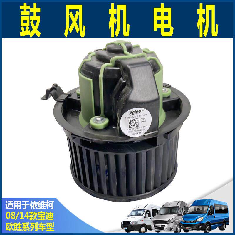 依维柯原厂宝迪欧胜 前置空调蒸发器鼓风机 暖风机风道送风电机