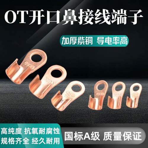 OT国标紫铜开口鼻铜鼻子接线端子线鼻子电线接头接线器快接头