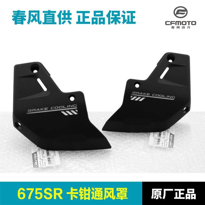 原装品质摩托车675SR-R前卡钳通风罩保护罩外壳护板导流罩,摩托车/装备/配件,其他摩托车用品,淘宝优惠券,粉丝福利购,淘宝优惠卷