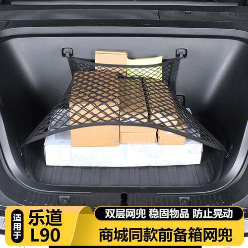 适用乐道L90前备箱舱百变网兜固定行李储物收纳汽车改装用品配件