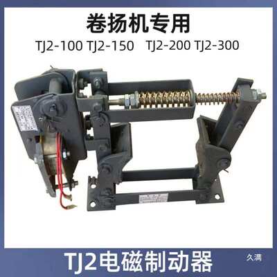 tj2制动器刹车/-电磁jt2抱300 线圈制动150//闸卷扬机200100