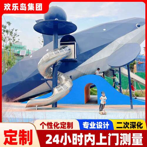 鲸鱼主题乐园设计公园无动力游乐设施厂家非标定做小区不锈钢滑梯