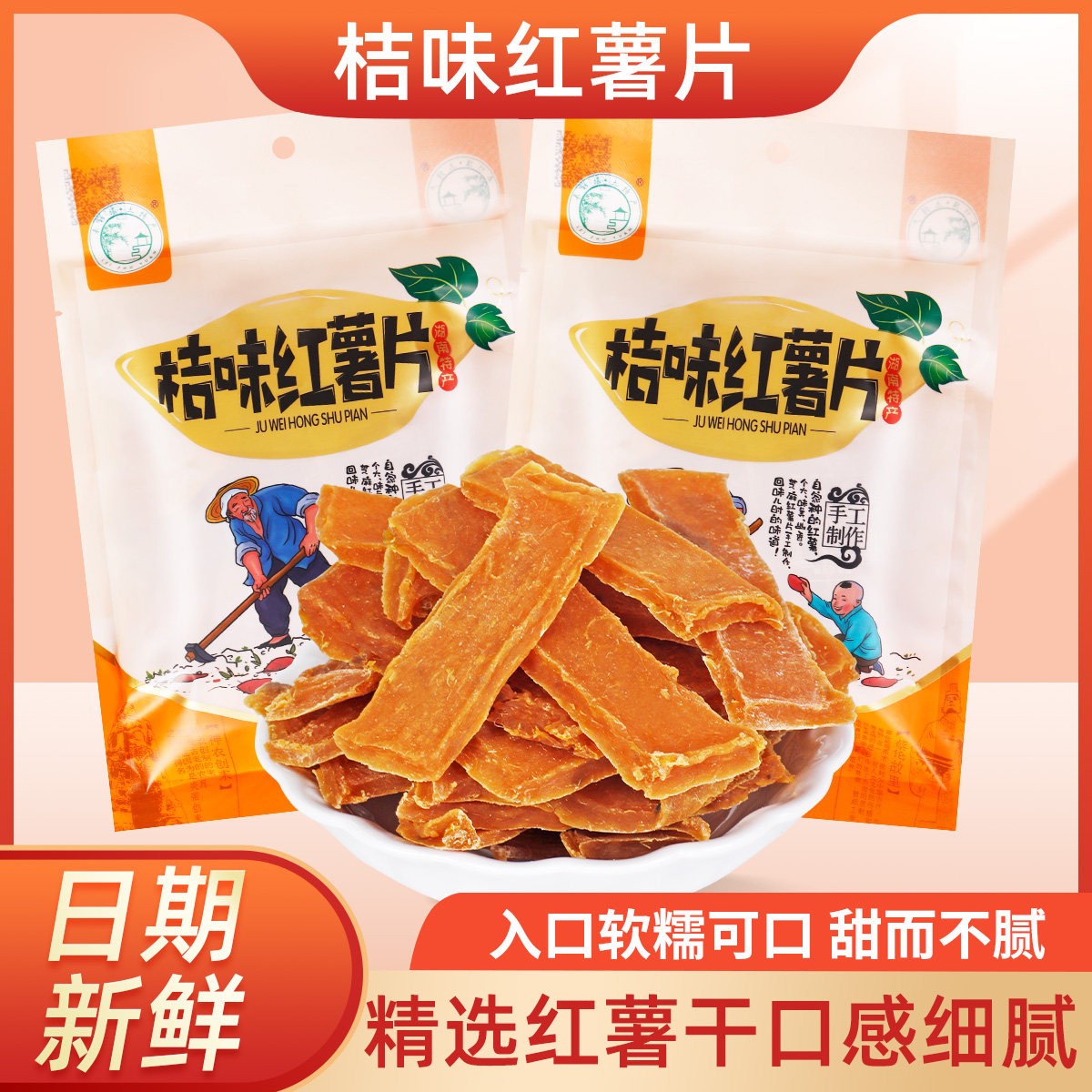 湖南耒阳特产橘皮味红薯干甜糯可口手工制作248g/袋休闲风小零食