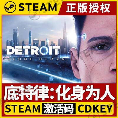 【底特律化身为人】Steam不限区CDK激活码 Detroit: Become Human