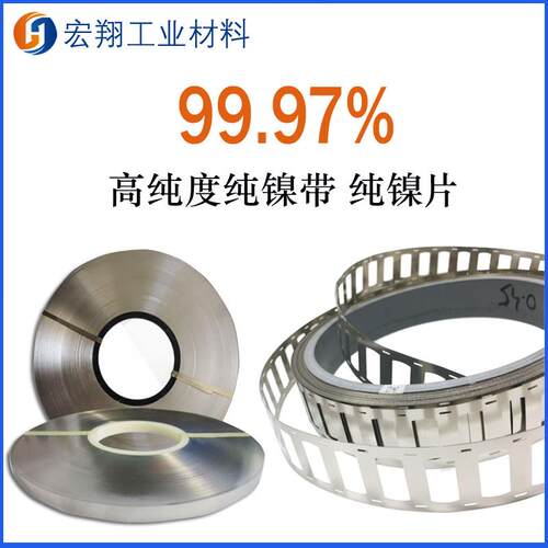 包邮供应99.7%高纯度纯镍带连接片纯镍片焊片极耳镍片镍带