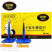 运气多卡客车蘑菇钉补胎胶片大车真空胎修补整体塞补胎10 12毫米
