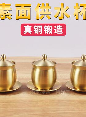 纯黄铜素面供水杯佛堂佛前供水碗供观音拜财神爷净水杯家用铜摆饰