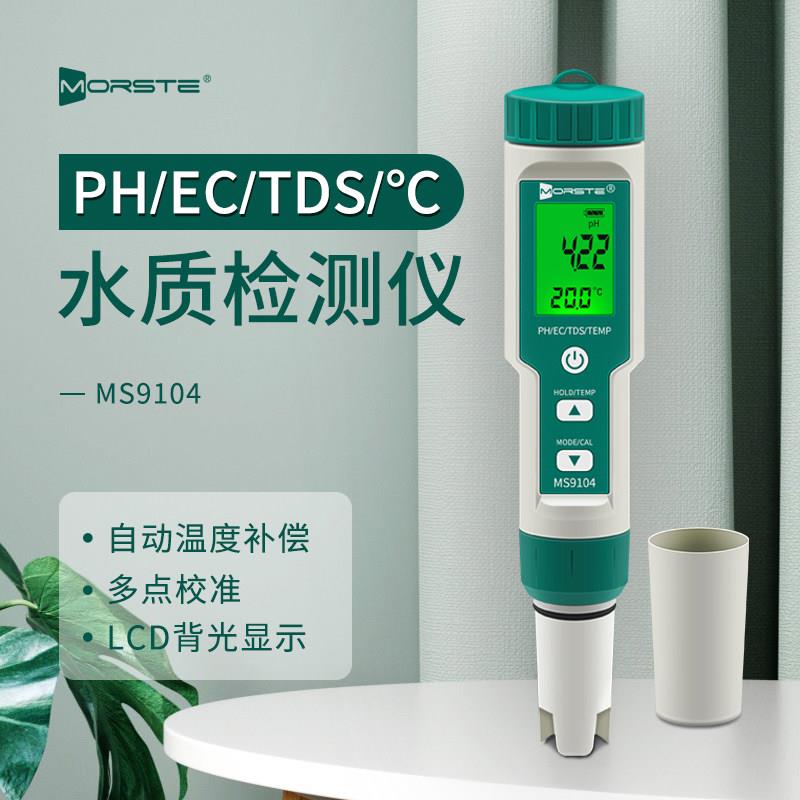 水质测试仪PH值检测笔MS9104多功能检测仪器EC电导率多参数测定仪