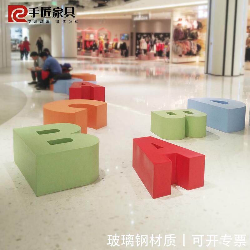 玻璃钢休闲椅英文字母靠背椅商场广场户外架空层休息美陈LOGO椅子