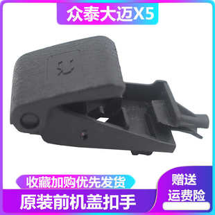 适用于众泰大迈X5前机盖拉手机盖扣手Z500引擎盖开关发动机盖拉手