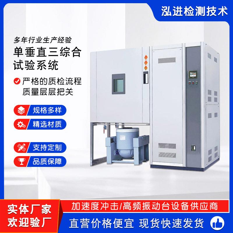 单垂直三综合试验系统温度湿度振动三综合试验箱垂直振动试验机