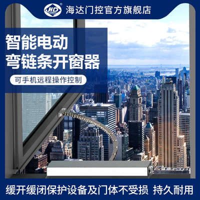 海达智能电动弯链条式开窗器WIFI连接手机远程遥控开窗自动关窗器