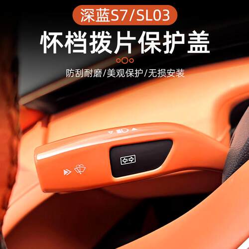 适用于 于深蓝S07/S7换档把手套sl03怀换挡杆换档杆盖保护盖套改