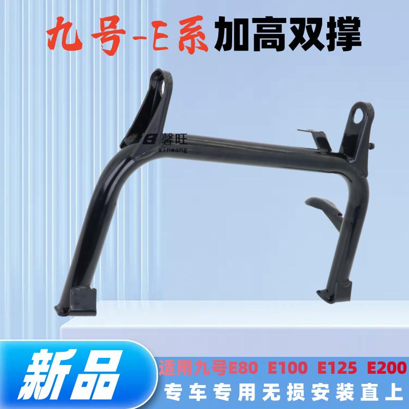 九号电动车E70E80cE90E100/E125/E200Pmk2加高中撑双撑大撑脚支架