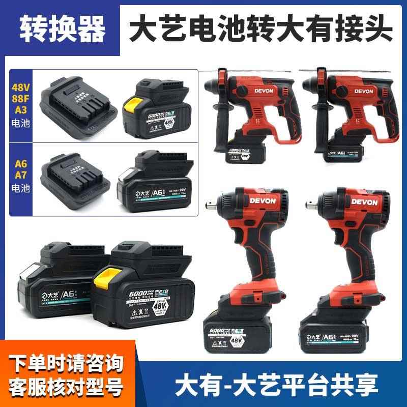 适用大艺电池转大有转换器48V88FA3电池转4.0/5.2Ah接头A6/A7通用