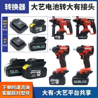 适用大艺电池转大有转换器48V88FA3电池转4.0/5.2Ah接头A6/A7通用