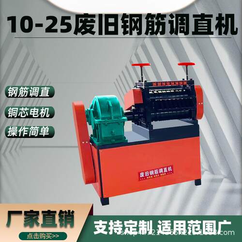 10-25型废旧钢筋调直机小型电动翻新钢筋切断机圆钢螺纹钢折弯机