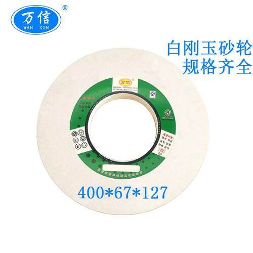 万信磨具400*63*127WA46L 白刚玉砂轮 外圆磨床白色沙轮 工厂直供