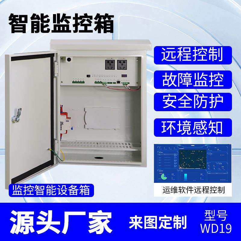 设备机箱室外智能监控防水户外安防运维电源箱平安城市配电箱
