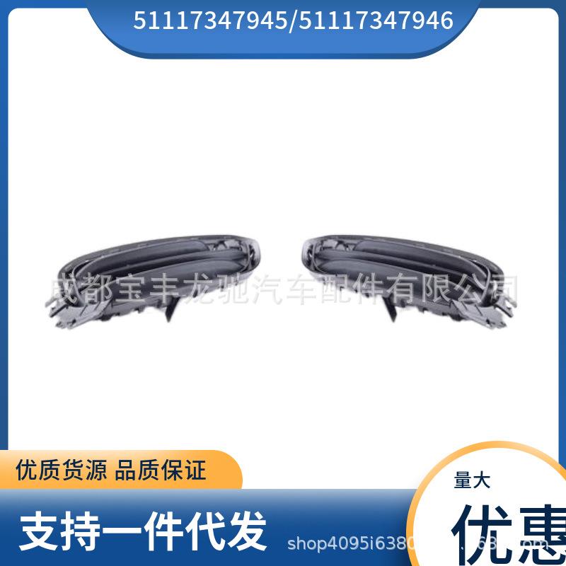 5111734794551117347946适用于宝马X3F25前杠左右风网雾灯框