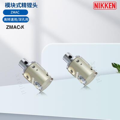 日研NIKKEN高转速/深孔用精镗头16-ZMAC 32- 55AAV模块式精镗头