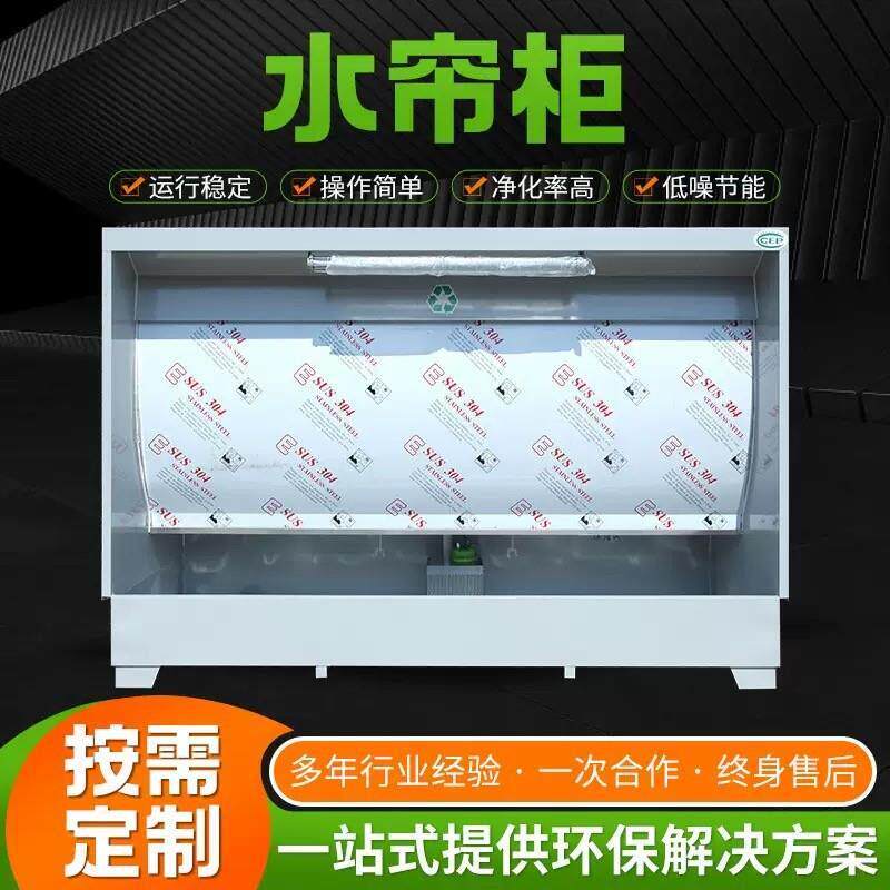 不锈钢水帘柜喷漆房打磨台家具吸尘漆雾净化设备环保型喷漆水帘机