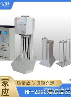 HF-2000焦炭反应性及反应后强度,,,后,高精度