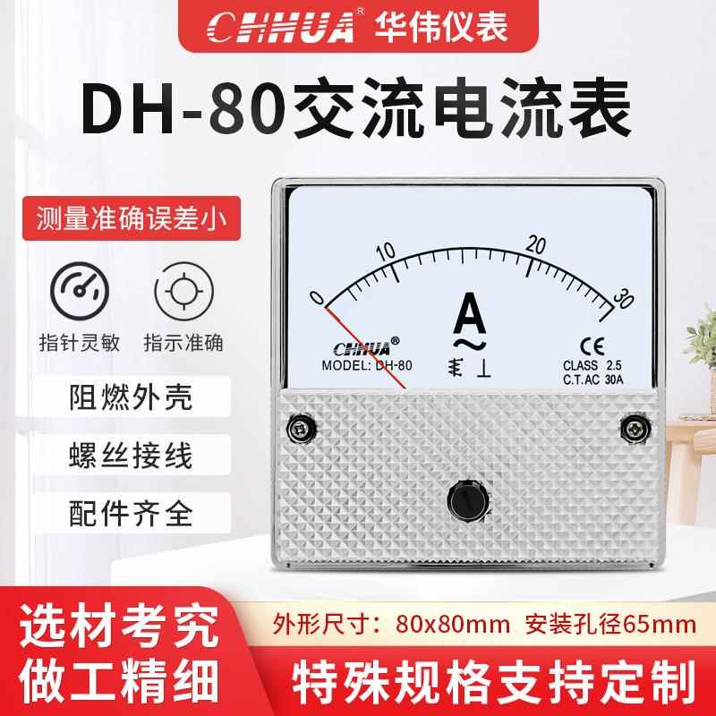 华伟仪表DH-80电流表交流1A2A3A5A10A20A30A50A直通30/5-3K/5等