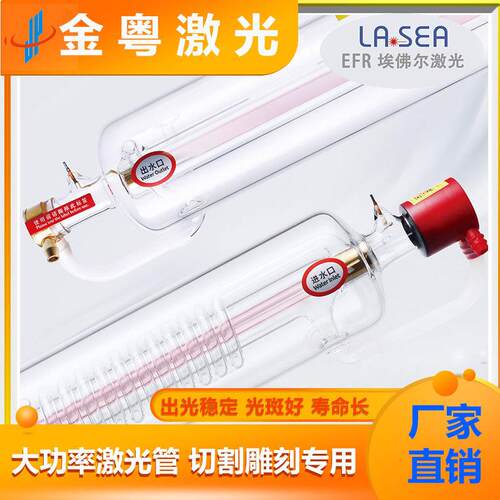 EFR二氧化碳CO2激光管80W100W130W激光切割雕刻机配件