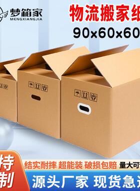 梦箱家90x60x60特硬搬家纸箱大号加厚包装纸箱子快递瓦楞打包箱子