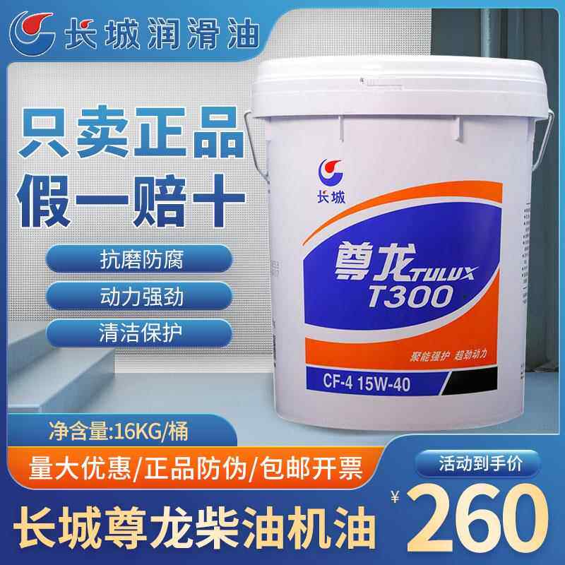 需定制长城尊龙T300T400T500 15W-40 20W-50柴机油发动机货车挖机