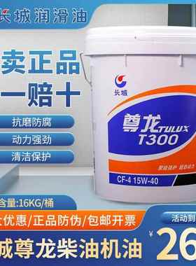 长城尊龙T300T400T500 15W-40 20W-50柴机油发动机货车挖机油专用