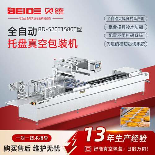 定制BD-520T/580T型全自动托盘真空包装机304不锈钢材质食品包装