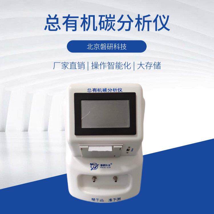 磐研TOC总有机碳分析仪纯化水、制药用水toc离线测试仪可外贸便携