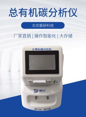 磐研TOC总有机碳分析仪纯化水、制药用水toc离线测试仪可外贸便携