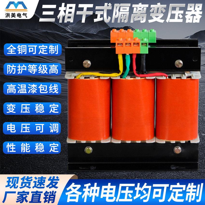 洪美厂家专业生产三相干式隔离变压器SBK-5KVA660V440V380V/220V