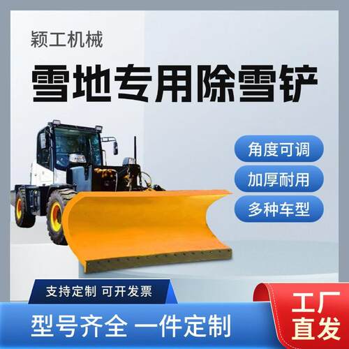 颖工机械除雪设备车载式推雪铲皮卡车洒水车加装除雪铲扫雪机