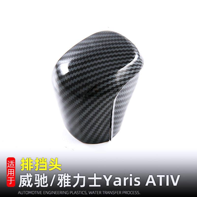 适用23-25款威驰Yaris ATIV排挡头内装饰用品档把盖内饰改装配件