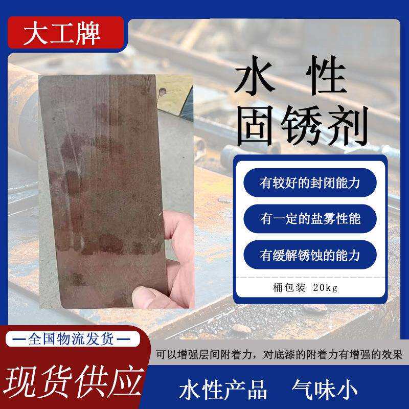 天津大工牌水性固锈剂工业五金零件表面处理剂附着力好固锈强